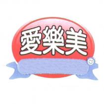 愛樂美及圖