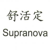 舒活定 Supranova