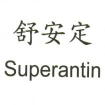 舒安定 Superantin