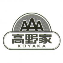 高野家 KOYAKA AAA 及圖