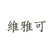 維雅可