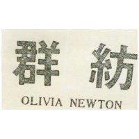 群紡 OLIVA NEWTON 