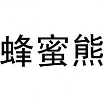 蜂蜜熊