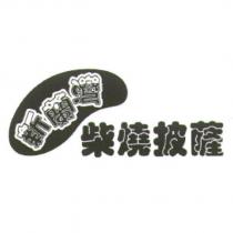 新蘭灣柴燒披薩