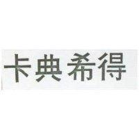 卡典希得