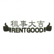 租事大吉及圖