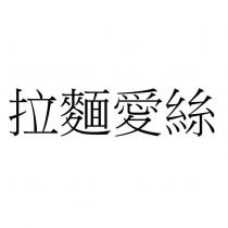 拉麵愛絲