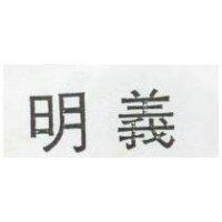 明義