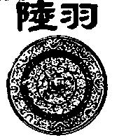 陸羽及圖