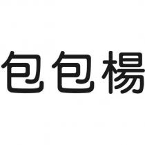 包包楊