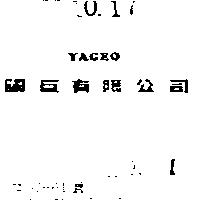 國巨有限公司 YAGEO 