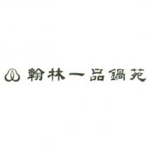 翰林一品鍋苑及圖