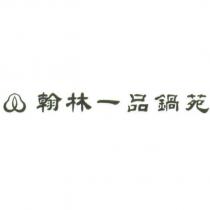 翰林一品鍋苑及圖