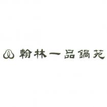 翰林一品鍋苑及圖