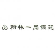 翰林一品鍋苑及圖