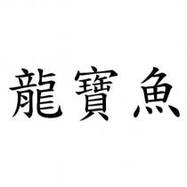 龍寶魚