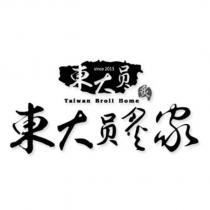 東大員炙家 Taiwan Broil Home 及圖