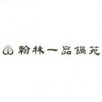 翰林一品鍋苑及圖