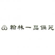翰林一品鍋苑及圖