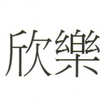 欣樂