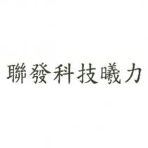 聯發科技曦力
