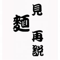 見麵再說