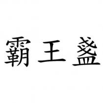 霸王盞