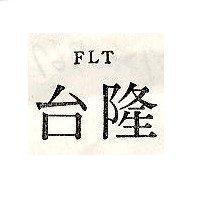 台隆 FLT