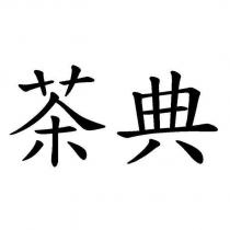 茶典