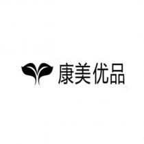 康美優品及圖
