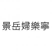 景岳婦樂寧