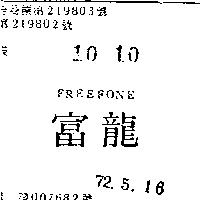 富龍 FREEFONE 