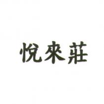 悅來莊