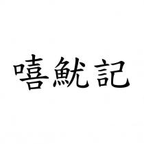 嘻魷記