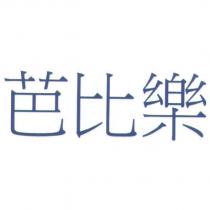 芭比樂