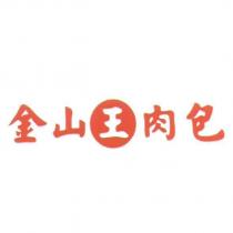 金山肉包王