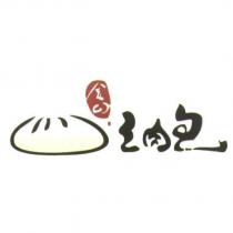 金山王肉包