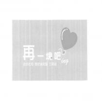 再一塊吧 ing 及圖