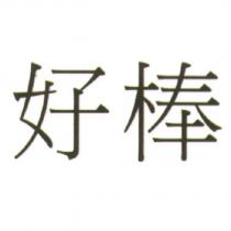 好棒