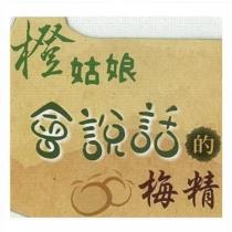 橙姑娘會說話的梅精及圖