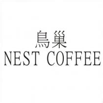鳥巢 NEST COFFEE