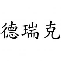 德瑞克