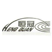 恒冠 HENG GUAN 及圖
