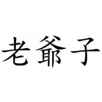 老爺子