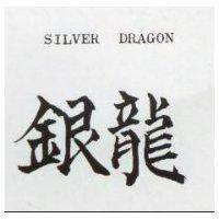 銀龍 SILVER DRAGON 