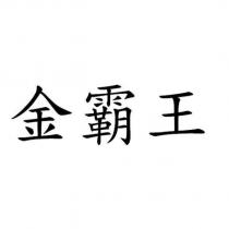 金霸王
