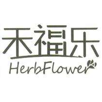 禾福樂 HerbFlower 及圖