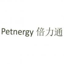 Petnergy 倍力通
