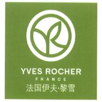 YVES ROCHER FRANCE 法國伊夫.黎雪 (in simplified Chinese characters)