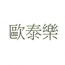 歐泰樂